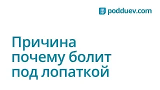 Боль в спине под лопаткой, какая бывает причина. Личный опыт