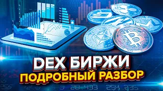 Почему DEX – будущее крипты. Что купить? Разбор. Децентрализованные биржи DEX.