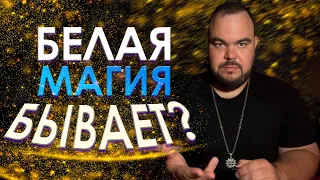 Белая магия бывает? | Выпуск 26 | Сергей Кобзарь