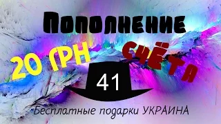 Розыгрыш призов №41 "Пополнение карты  на 20 грн"  Бесплатно за репост от Бесплатные подарки Украина