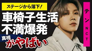 NCTテンが車椅子生活となった怪我の真相に驚きが隠せない…事務所に不満爆発！？テンが暴露した事務所への不満とは一体…実家の大金持ちエピソードがヤバ過ぎる！