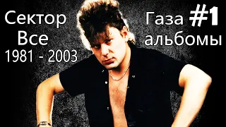 Сектор Газа - Все альбомы 1981 - 2003 #1