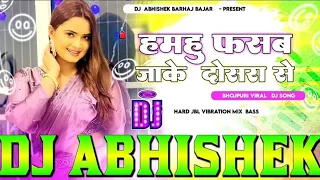 #Hamahu Fasab Kawano #dosra Se #Shivani Singh Hard Vibtation Bass Mix DJ Abhishek Barhaj Deoria