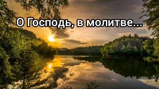 О Господь, в молитве - христианская песня.