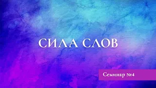 Семинар №4 СИЛА СЛОВ - ИСКУССТВО БЫТЬ ЖЕНОЙ | Семинар Дэнис Реннер | Церковь Благая весть онлайн