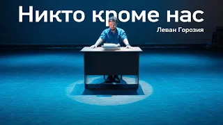 Никто кроме нас - Леван Горозия