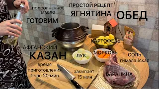 Сочное МЯСО, картофель, ЛУК, морковь, на ОБЕД в Афганском КАЗАНЕ. Очень простой РЕЦЕПТ