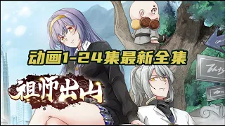 《祖师出山》动态漫 最新 1-24集 全集