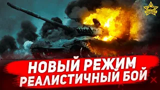 ☝Новый режим: Реалистичный бой / Armored Warfare