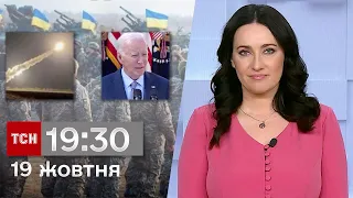 ТСН 19:30 за 19 жовтня 2023 року | Повний випуск новин