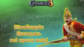 | КОЗАКИ 3 | Цитадель швейцарії - всі проти всіх! |