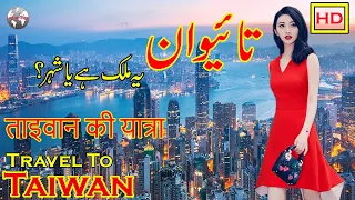 Travel To Taiwan | Taiwan's Full History And Documentary In Urdu & Hindi | تائیوان کی سیر و معلومات