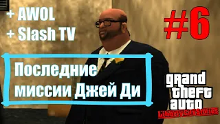 GTA: Liberty City Stories (#6) - Последние миссии Джей Ди, миссии Сальваторе, Слэш TV