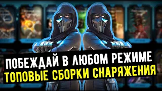 САМЫЕ ТОПОВЫЕ И УНИВЕРСАЛЬНЫЕ СБОРКИ СНАРЯЖЕНИИ/ Mortal Kombat Mobile