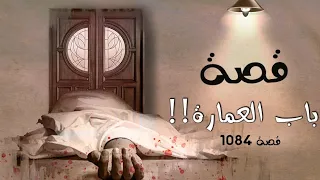 1084 - قصة باب العمارة!!