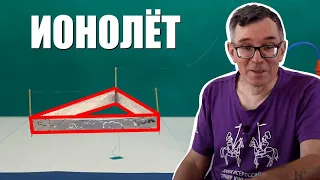 Ионолёт