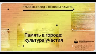 Дискуссия Память в городе: культура участия