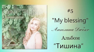 Ангелина Дюбко - My blessing | Альбом «Тишина» 2018