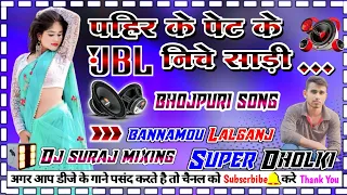 #dj_bhojpuri_song pahir ke pet ke niche Sadi  dj dholki Hard mix dj suraj mixing bannamou lalganj