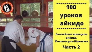 100 уроков айкидо с Игорем Дмитриевым.  Важнейшие принципы айкидо.  Йокомен учи Шихонаге  Ч 2