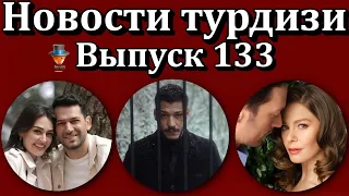 Новости турдизи. Выпуск 133