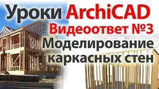 👍 Урок ArchiCAD (архикад) Видеоответ 03. Моделирование каркасных стен