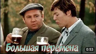 "Семёныч, ты чё здесь?" 1973' "Большая перемена"