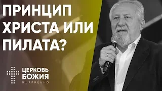 Принцип Христа или Пилата? | Сергей Ряховский | #cogmos