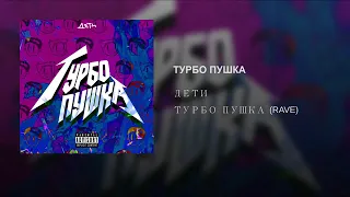 ДЕТИ - ТУРБО ПУШКА (Official Music Video)