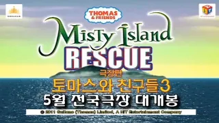 Thomas & Friends: Misty Island Rescue Korean Trailer | 극장판 토마스와 친구들 3: 비밀스런 안개 섬/안개 섬 구출작전 예고편
