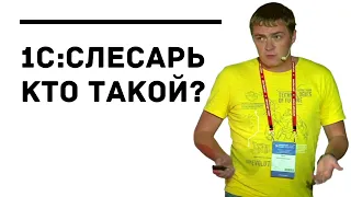 Белокаменцев Иван - кто такой 1С:Слесарь, 1С:Разработчик и 1С:Программист