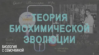 Теория биохимической эволюции