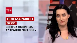 Новини ТСН 07:00 за 17 травня 2023 року | Новини України