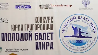 Пресс-конференция VIII Международного конкурса Юрия Григоровича "Молодой балет мира"