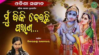 Mun Biki Deichhi Paraana || Bijayalakshmi Routray || Odishi Classical || The Odisha Sanket