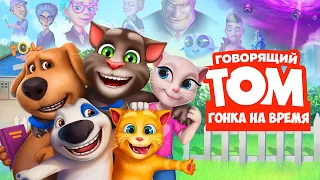 Говорящий Том: гонка на время - все трейлеры новой игры про Тома