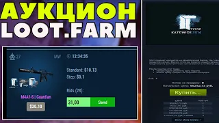 #8 АУКЦИОН НА LOOT.FARM. СКИНЫ С ДОРОГИМИ НАКЛЕЙКАМИ В CS:GO