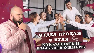 Создание отдела продаж на примере: советы эксперта