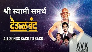 देऊळ बंद back to back all songs |deool band songs | Deool Band Movie Full Song | Shree Swami Samarth