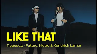 Future, Metro Boomin, Kendrick Lamar - Like That (rus sub; перевод на русский)