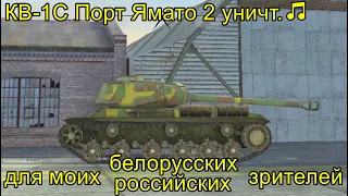 КВ-1С Порт Ямато 2 уничт.🎵 ╬ МирТанковБлиц Переиграть.