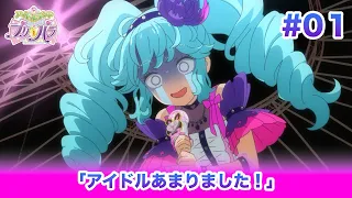 🎀アイドルランドプリパラ#01 「アイドルあまりました！」