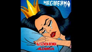 Alex & Rus - Несмеяна (DJ S7ven Remix)