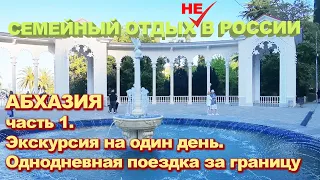 Абхазия часть 1 - Экскурсия на один день. Однодневная поездка за границу