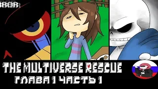 ◄Лицемер► Comics - The Multiverse Rescue "Глава 1 Часть 1" (переозвучка)