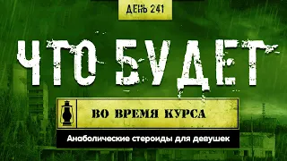 241. Что вас ждет во время курса стероидов | Для девушек (Химический бункер)