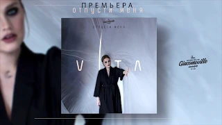 VITA - Отпусти меня (2019)