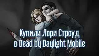 DEAD BY DAYLIGHT MOBILE - КУПИЛИ ЛОРИ СТРОУД