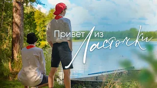 Привет из Ласточки  |   Fan Video  |