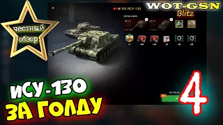 ИСУ-130 + Т-44-85 за 7500 золота. ЧЕСТНЫЙ ОБЗОР на ИСУ-130 в wot Blitz 2023 | WOT-GSN